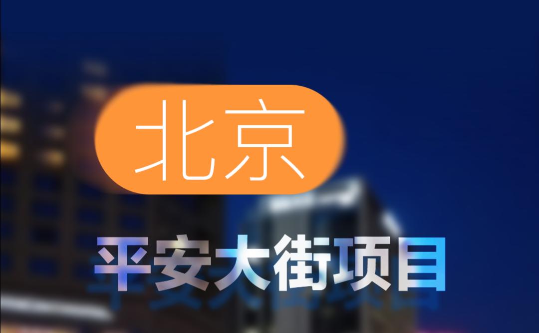 中標(biāo)！北京平安大街項目！