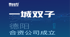 一城雙子！德陽合資公司成立！