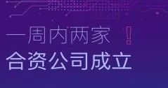 速度！一周內(nèi)兩家合資公司成立！