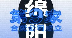綿陽！第九家合資公司成立