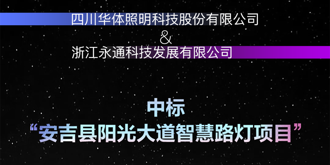 坐標安吉，又叒叕中標啦！