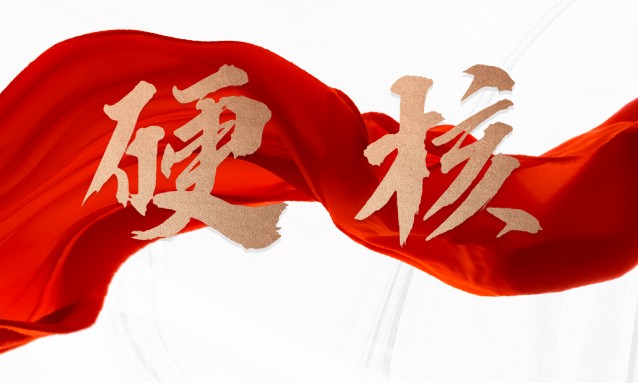 新時代新征程，華體科技，準(zhǔn)備好了！