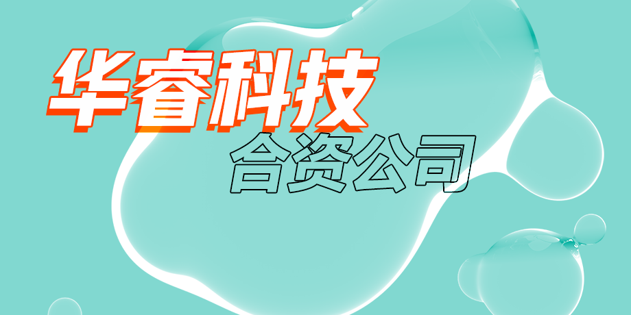 華?？萍?，智繪美好