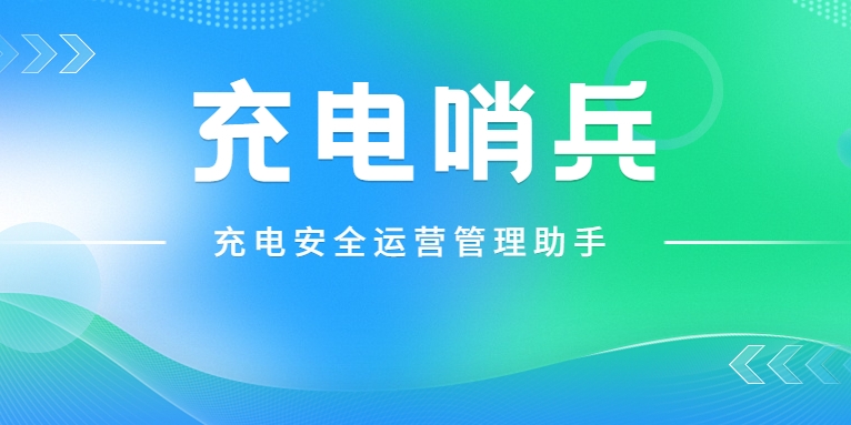 「充電哨兵」上崗，為充電安全護航！