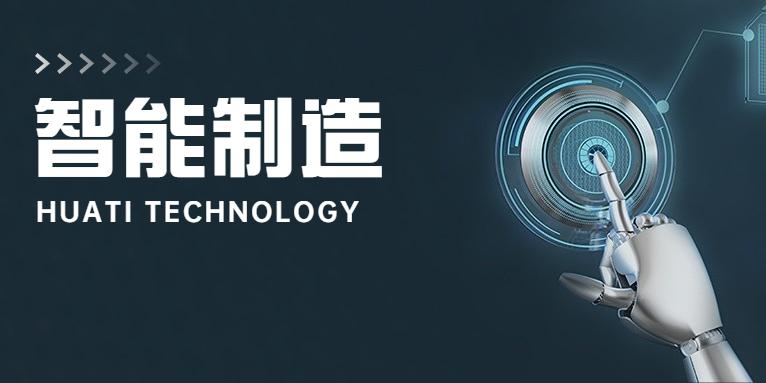 大步向前！華體科技邁入智能制造新時代