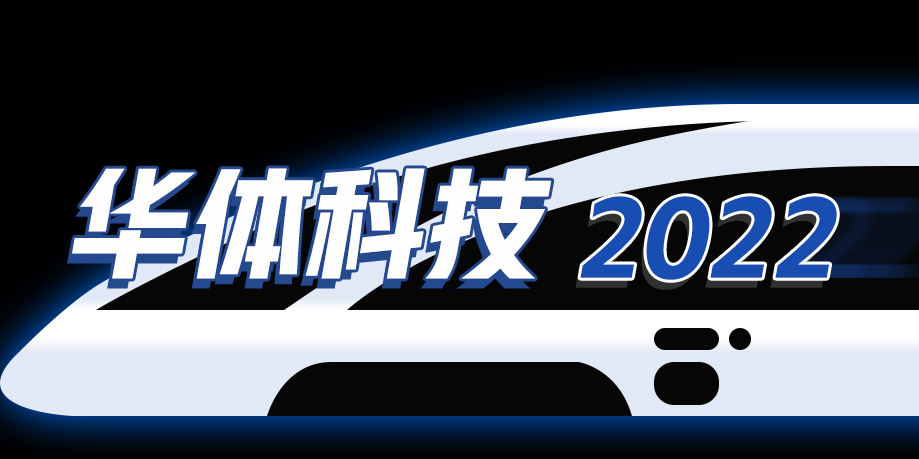 回憶列車即刻啟程，這是華體科技的2022→