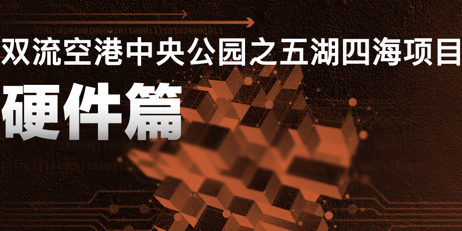 來雙流五湖四海公園，看華體科技“硬實(shí)力”