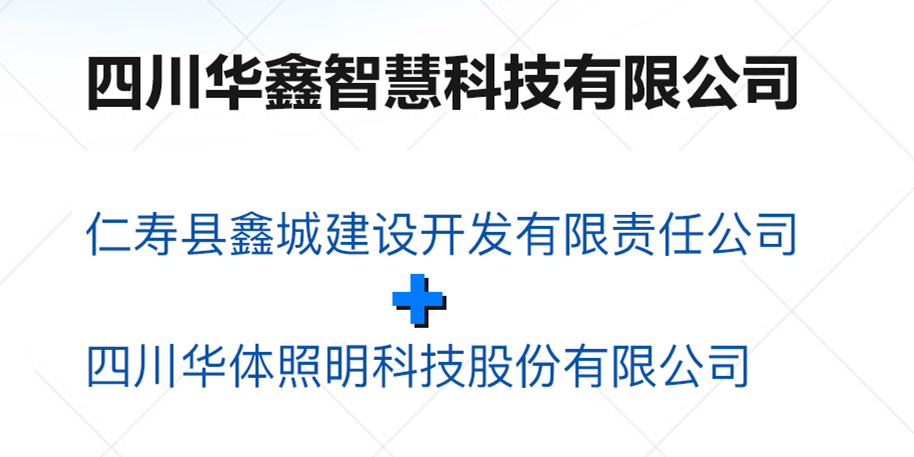 華鑫智慧，打造縣域智慧治理“新引擎”