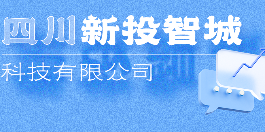 新投智城，助力綿陽(yáng)打造綠色智慧未來(lái)新城