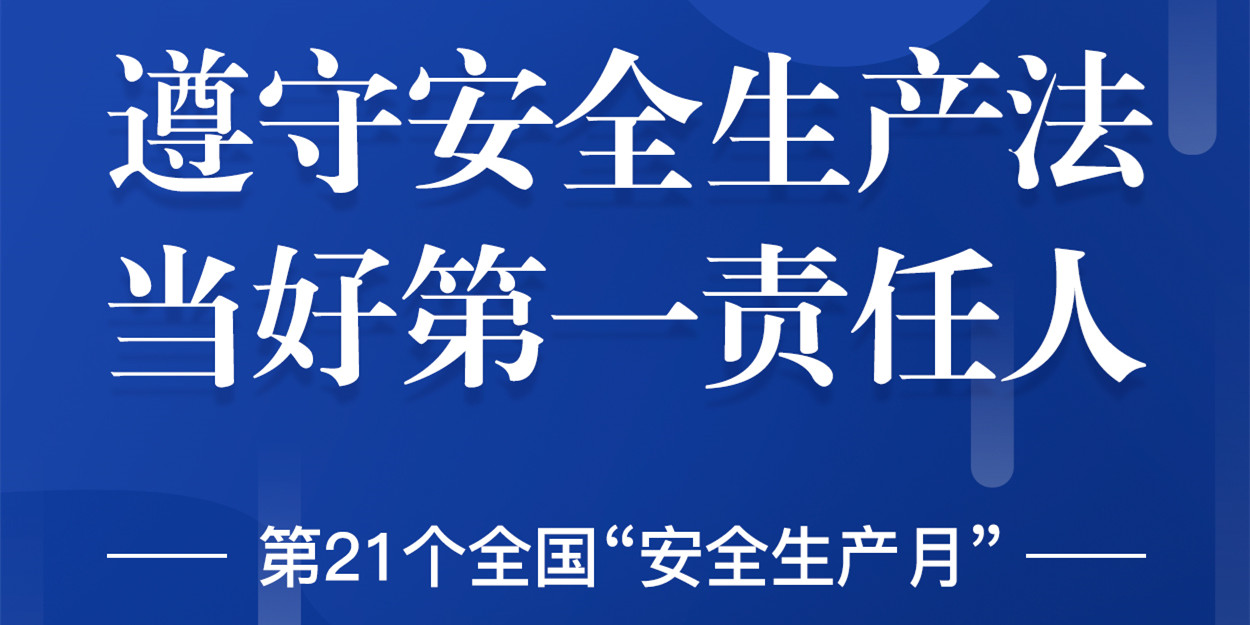 “安全生產(chǎn)”成為華體科技6月熱搜！