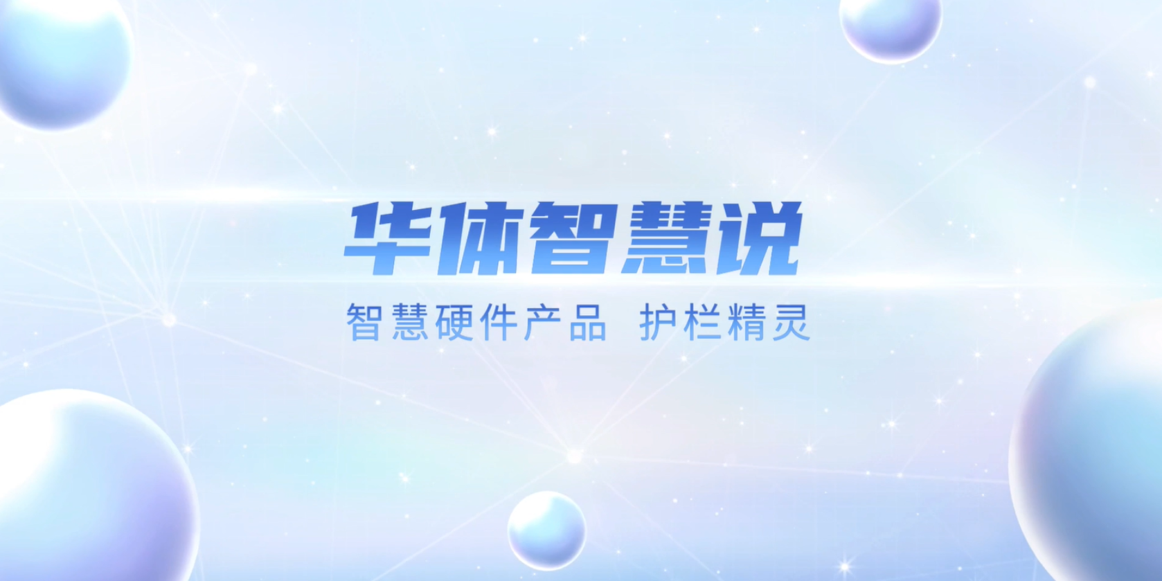必看！“護(hù)欄精靈”有多出眾？一個(gè)視頻帶你了解！