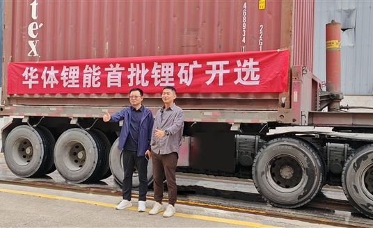 發(fā)力新能源，進軍鋰礦業(yè)！華體鋰能成立，首批鋰礦抵港開選