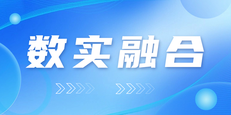 “數(shù)實融合”怎么“融”？華體科技的答案是……