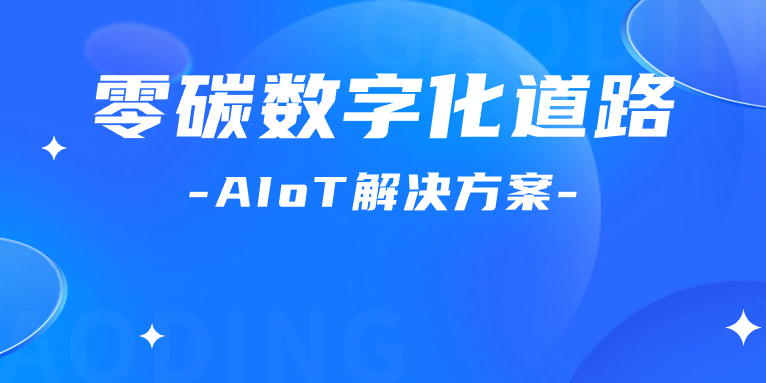 尋“智”零碳數(shù)字化道路！解碼AIoT 解決方案，點燃“數(shù)實融合”新引擎
