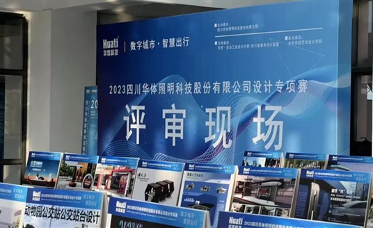 直擊評(píng)審現(xiàn)場(chǎng)！華體科技“數(shù)字城市·智慧出行” 設(shè)計(jì)專項(xiàng)賽評(píng)審會(huì)圓滿落幕
