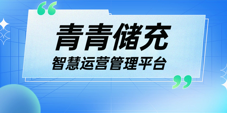 青青說·軟件篇 | 一平臺、一張圖、N應用，讓運營管理更高效！