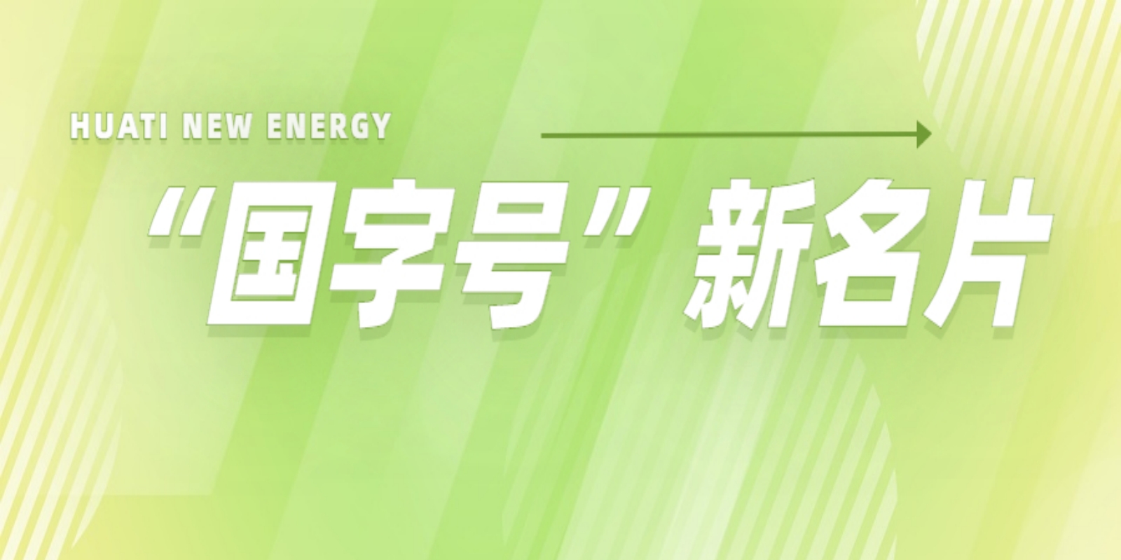 再添“國(guó)字號(hào)”新名片！華體科技入選2022年度國(guó)家級(jí)綠色制造名單