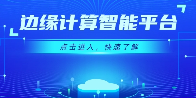 創(chuàng)新不斷 強(qiáng)勢來襲 | 華體邊緣計(jì)算智能平臺(tái)上線