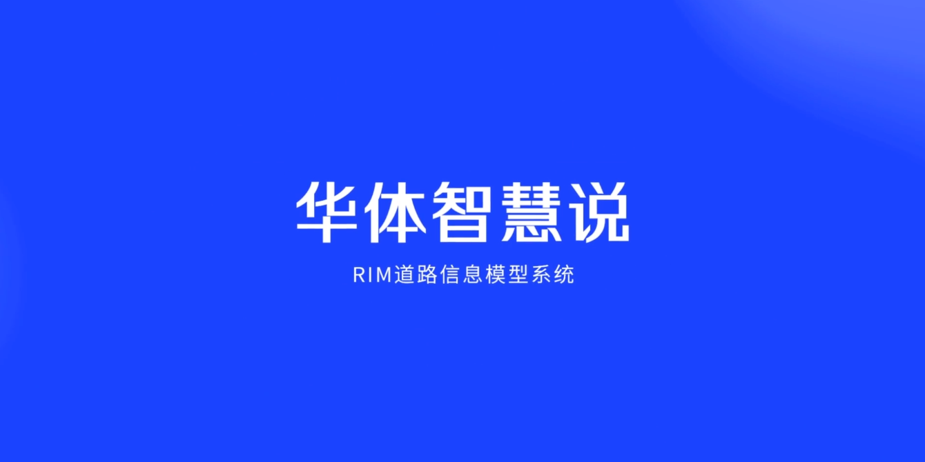 硬核科普！3分鐘帶你了解RIM道路信息模型系統(tǒng)