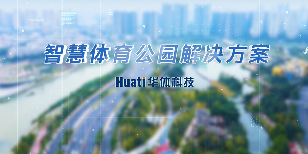重磅！華體科技「智慧體育公園解決方案」發(fā)布，快來一探究竟！