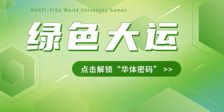 大運(yùn)之約② | 節(jié)能控制、光伏發(fā)電、儲(chǔ)充一體......綠色辦賽里的“華體密碼”是→