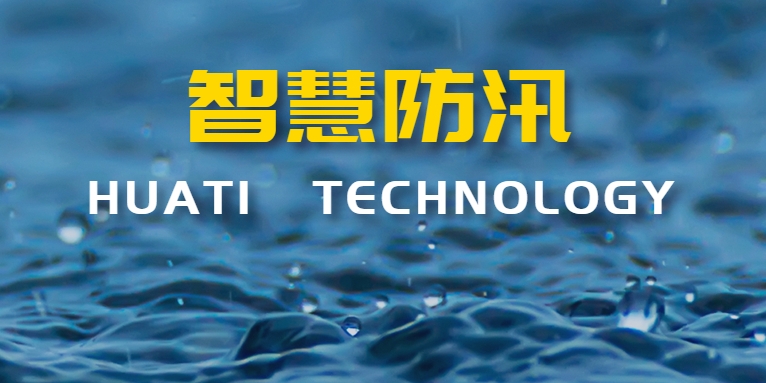 汛期來(lái)襲！華體科技如何助力智慧防汛？