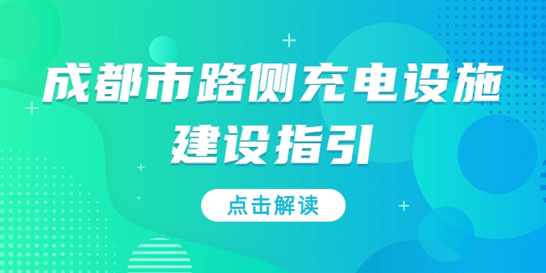 充電基礎(chǔ)設(shè)施利好文件持續(xù)加碼，華體“青青儲(chǔ)充”迎重要發(fā)展機(jī)遇！