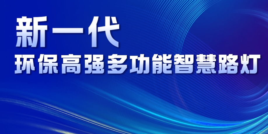 超高性價(jià)比、輕量化設(shè)計(jì)、革命性工藝......華體新一代環(huán)保高強(qiáng)多功能智慧路燈重磅來襲！