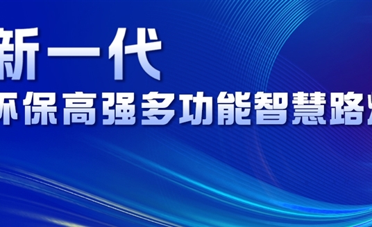 超高性價比、輕量化設(shè)計、革命性工藝......華體新一代環(huán)保高強多功能智慧路燈重磅來襲！