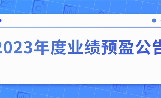 四川華體照明科技股份有限公司2023年度業(yè)績(jī)預(yù)盈公告