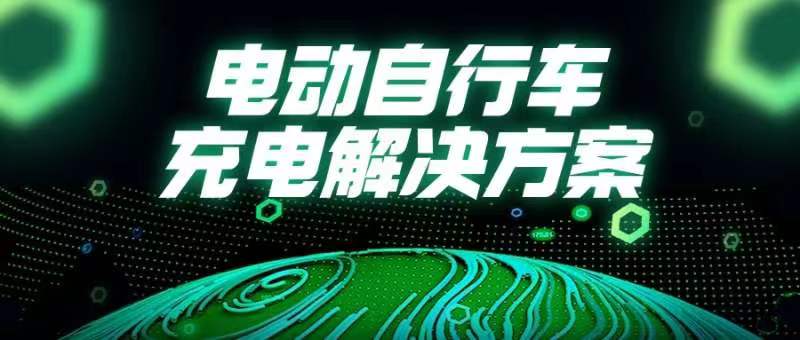 國常會(huì)重磅部署！事關(guān)電動(dòng)自行車→