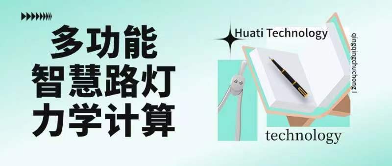 成排路燈被風吹斷引熱議！華體如何應對超復雜多功能智慧路燈力學計算？