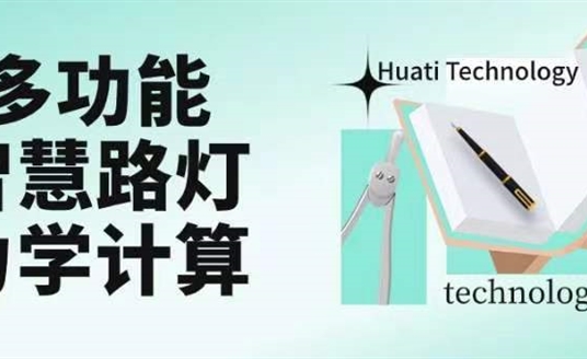 成排路燈被風(fēng)吹斷引熱議！華體如何應(yīng)對(duì)超復(fù)雜多功能智慧路燈力學(xué)計(jì)算？