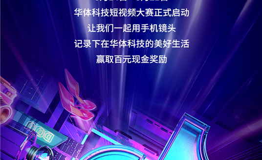 華體科技首屆短視頻大賽啟動(dòng)，下一個(gè)自媒體“達(dá)人”就是你！大獎(jiǎng)等你“拍”→