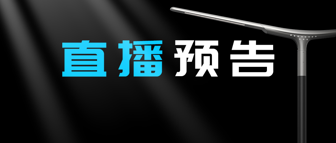 直播預告 | 啟幕“未來”之光，探索低碳智慧照明無限可能！