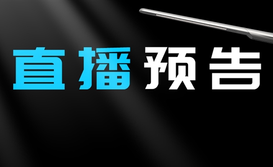 直播預(yù)告 | 啟幕“未來”之光，探索低碳智慧照明無限可能！