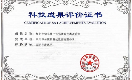 捷報！華體科技“智能光儲充放一體化集成技術及系統(tǒng)”獲科技成果“國際先進水平”評價