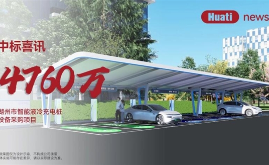 中標喜訊！4700萬！華體科技中標湖州智能液冷充電樁項目，加速“城市一張網(wǎng)”建設