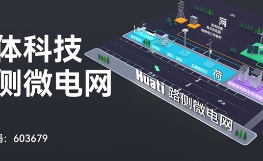 華體科技「路側(cè)微電網(wǎng)」重磅發(fā)布！