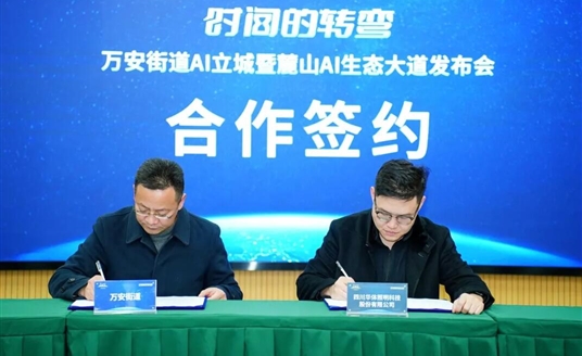 國(guó)家級(jí)AI示范道路啟航：華體科技&萬(wàn)安街道共建麓山AI生態(tài)大道，定義智慧交通新范式！