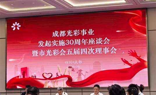 梁熹董事長(zhǎng)榮獲成都市光彩事業(yè)先進(jìn)典型！